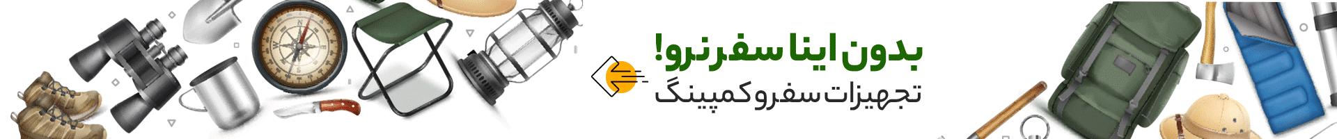 تجهیزات کمپینگ دناکمپ