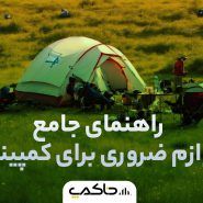 راهنمای لوازم ضروری برای کمپینگ