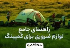 راهنمای لوازم ضروری برای کمپینگ