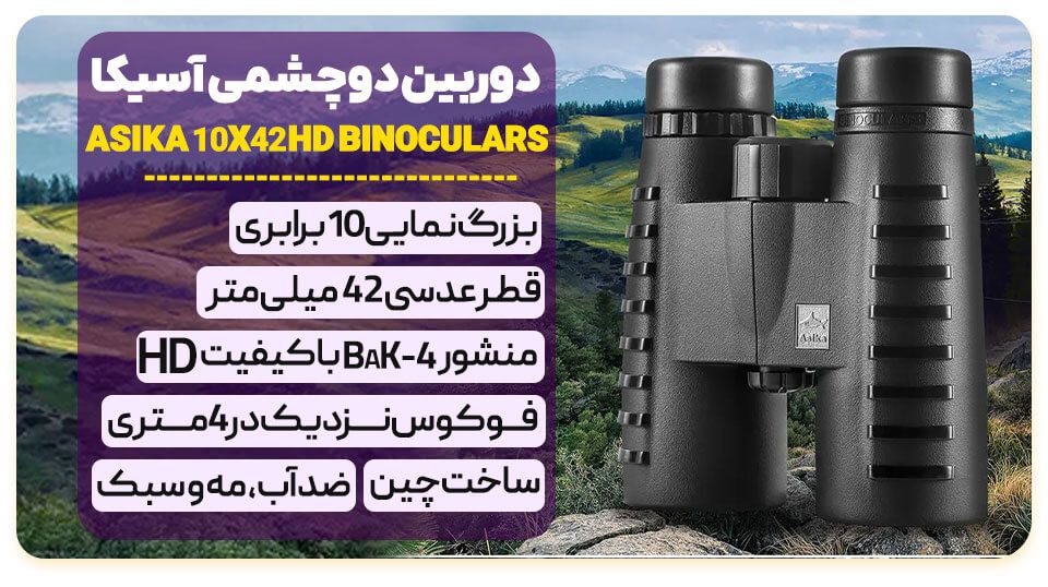 دوربین دوچشمی آسیکا Asika10x42 HD