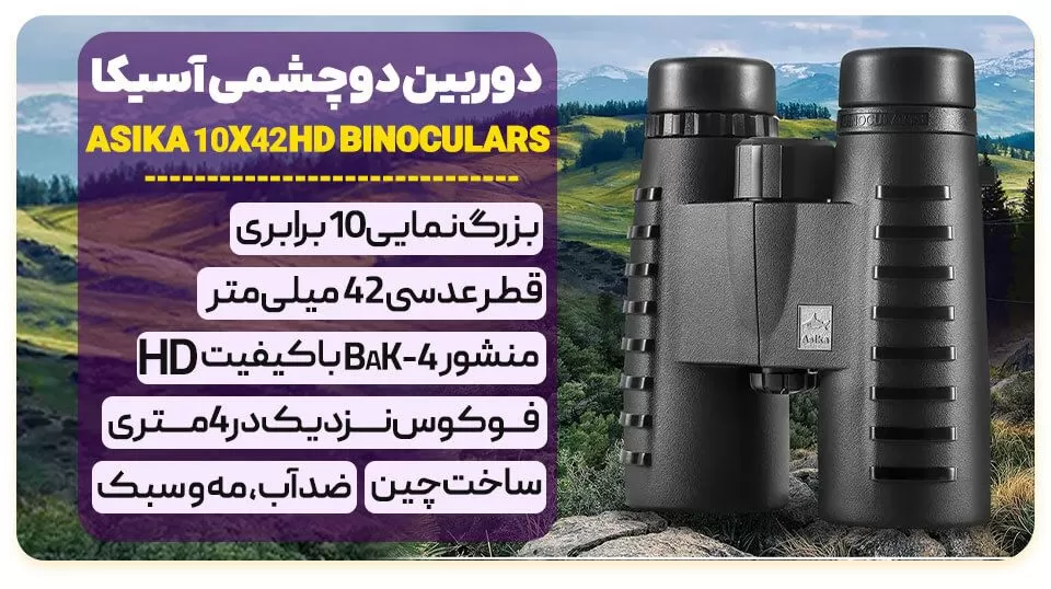 دوربین دوچشمی آسیکا Asika10x42 HD