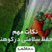 نکات مهم برای حفظ سلامتی در کوهنوردی