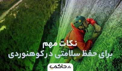 نکات مهم برای حفظ سلامتی در کوهنوردی