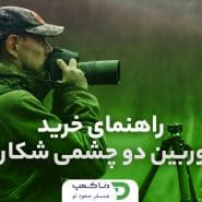 راهنمای جامع خرید دوربین شکاری: انتخابی دقیق برای تجربه ای لذت بخش